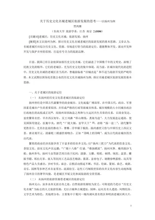 关于历史文化名城老城区旅游发展的思考以扬州为例