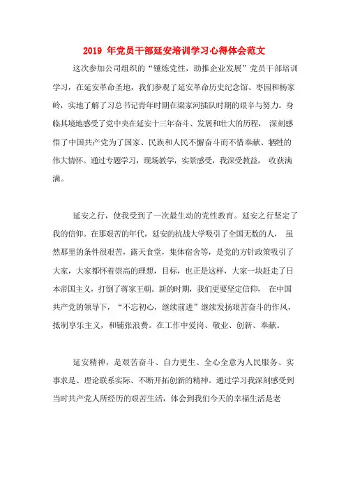 2019年党员干部延安培训学习心得体会范文