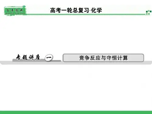 高三专题讲座1竞争反应和守恒计算