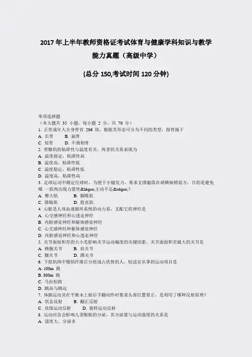 2017年上半年教师资格证考试体育与健康学科知识与教学能力真题高级中学_真题-无答案