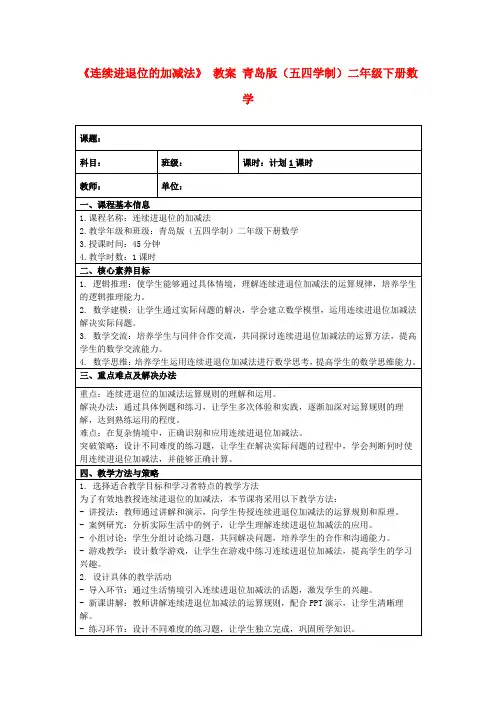 《连续进退位的加减法》教案青岛版(五四学制)二年级下册数学