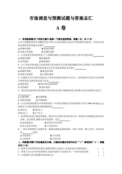 市场调查与预测试题与答案总汇