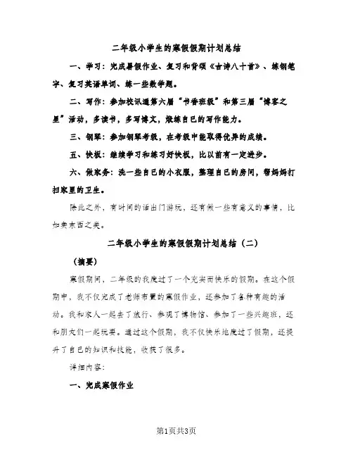二年级小学生的寒假假期计划总结（2篇）