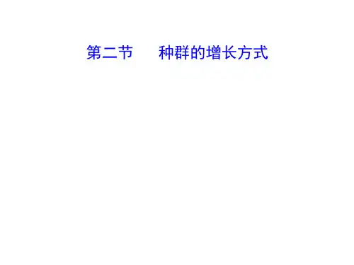 种群的增长方式