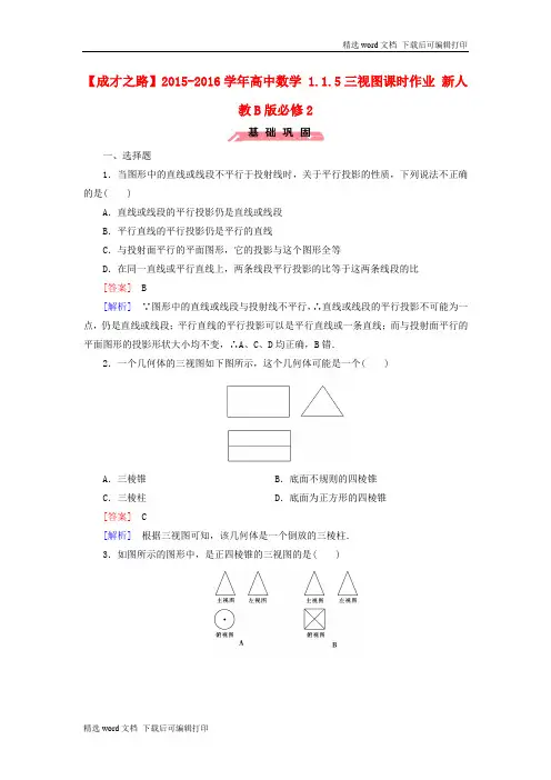 最新人教B版高中数学必修二1.1.5《三视图》word课时作业(含解析)