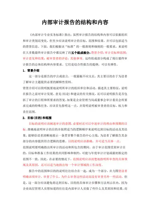 内部审计报告的结构和内容