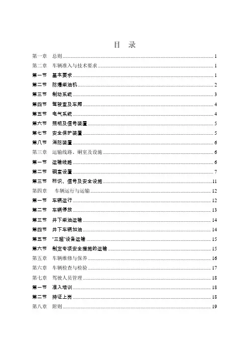 山西煤矿用防爆柴油机无轨胶轮车安全管理规定讨论稿