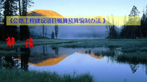 2018《公路工程建设项目概算预算编制办法 》解读