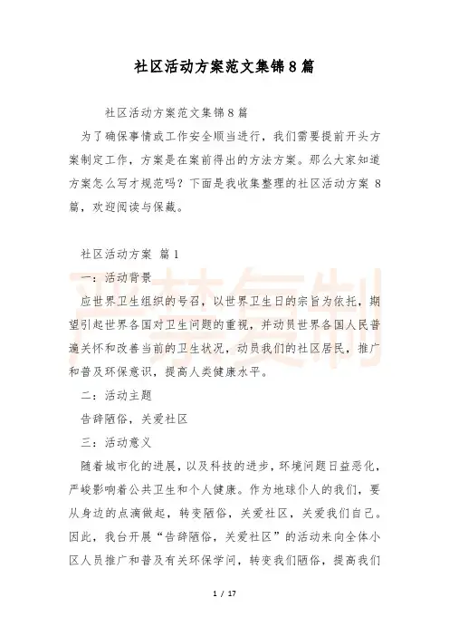 社区活动方案范文集锦8篇