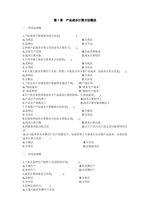 5.产品成本计算方法概述  题 及 答案