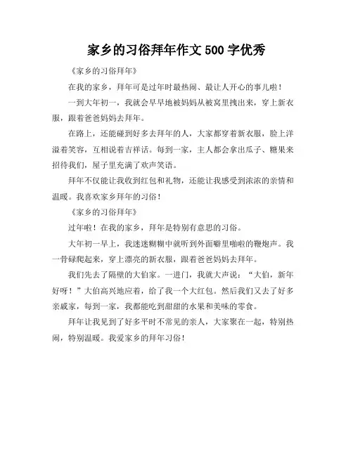 家乡的习俗拜年作文500字优秀