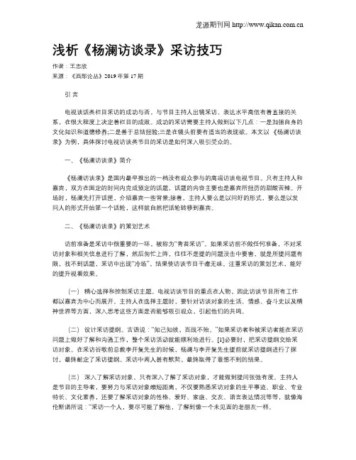 浅析《杨澜访谈录》采访技巧