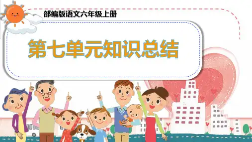 部编版语文六年级上册第七单元知识总结归纳(期末复习用知识清单) PPT课件