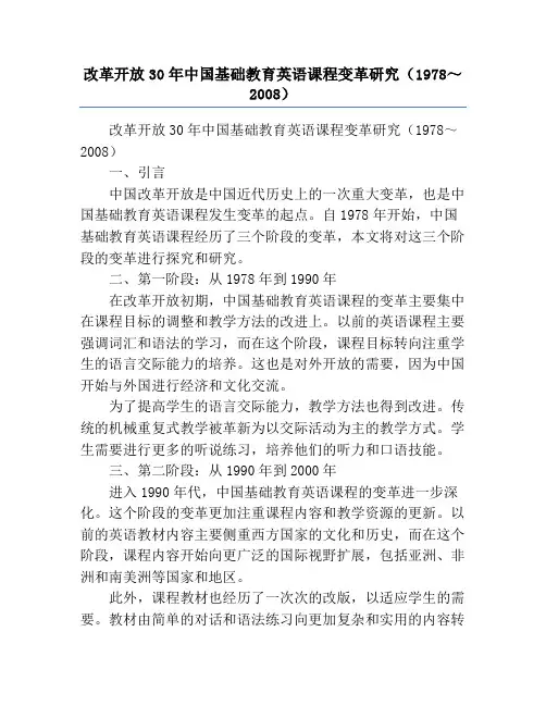 改革开放30年中国基础教育英语课程变革研究(1978～2008)