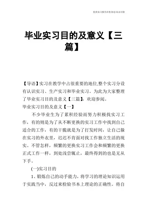 毕业实习目的及意义【三篇】