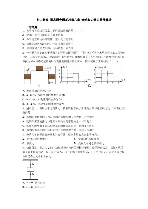 初二物理 提高题专题复习第八章 运动和力练习题及解析