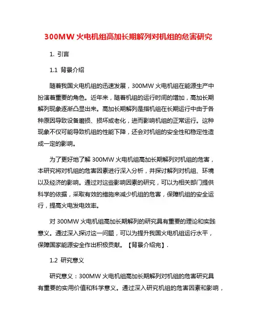 300MW火电机组高加长期解列对机组的危害研究