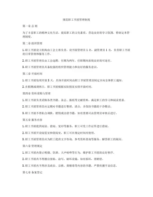 规范职工书屋管理制度