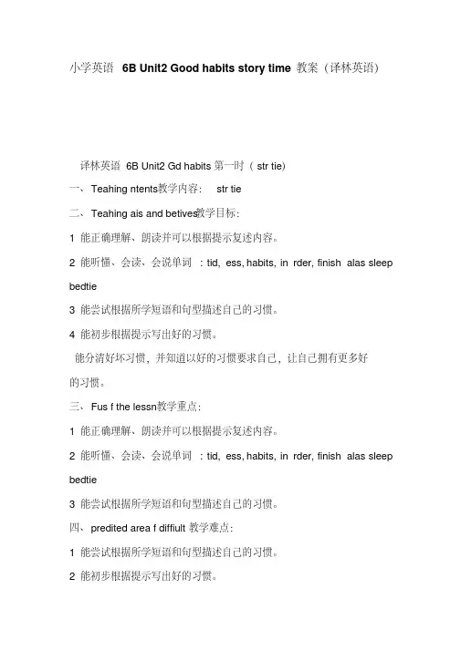 小学英语6BUnit2Goodhabitsstorytime教案(译林英语)