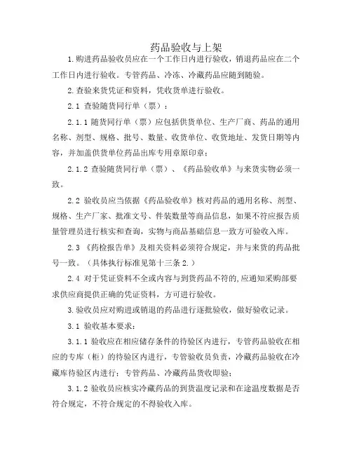 药品验收制度