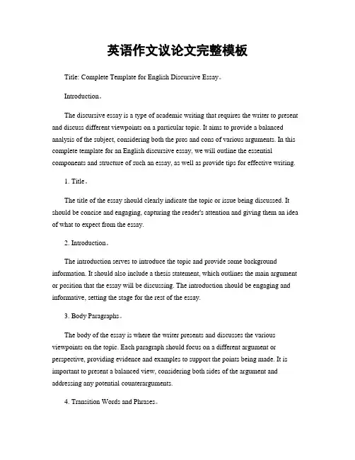 英语作文议论文完整模板