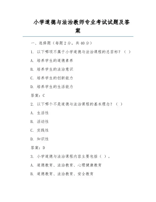 小学道德与法治教师专业考试试题及答案