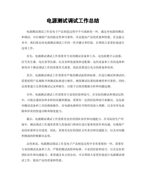 电源测试调试工作总结