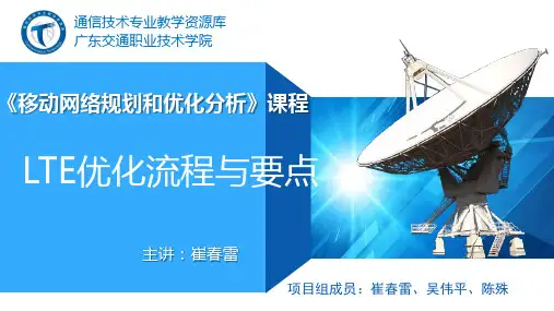 LTE优化流程与要点