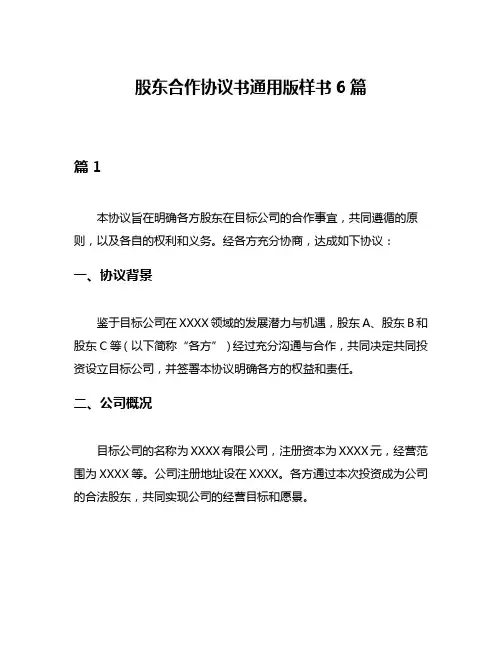 股东合作协议书通用版样书6篇