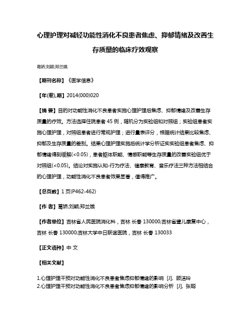 心理护理对减轻功能性消化不良患者焦虑、抑郁情绪及改善生存质量的临床疗效观察