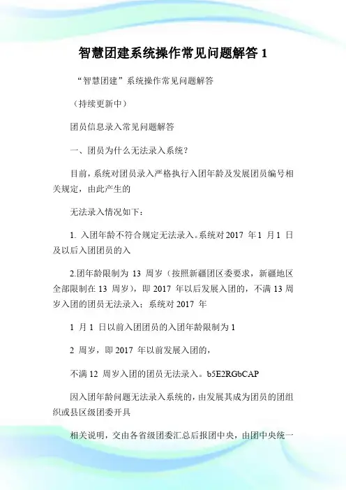 智慧团建系统操作常见问题解答