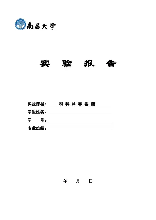 《材料科学基础》-实验报告###