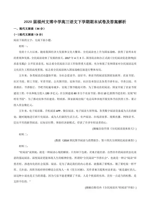 2020届福州文博中学高三语文下学期期末试卷及答案解析