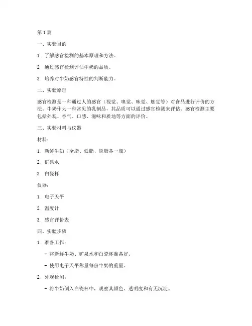 牛奶感官检测实验报告(3篇)