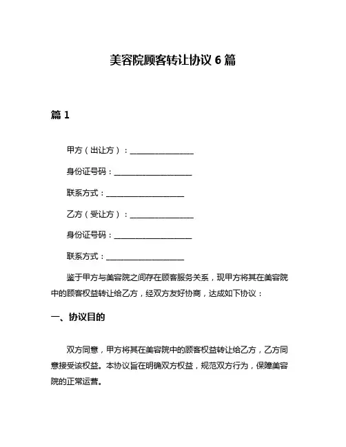 美容院顾客转让协议6篇