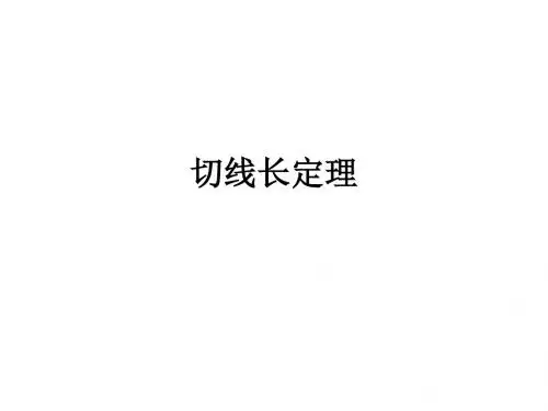 切线长定理教学案