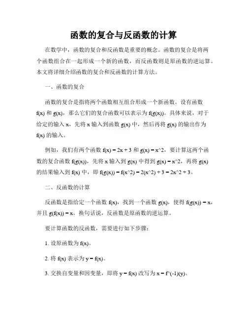函数的复合与反函数的计算