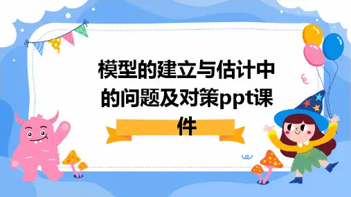 模型的建立与估计中的问题及对策ppt课件