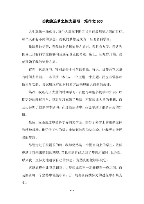 以我的追梦之旅为题写一篇作文600