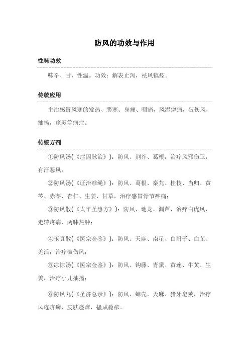 防风的功效与作用汇总