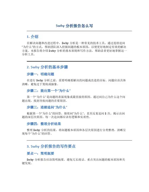 5why分析报告怎么写