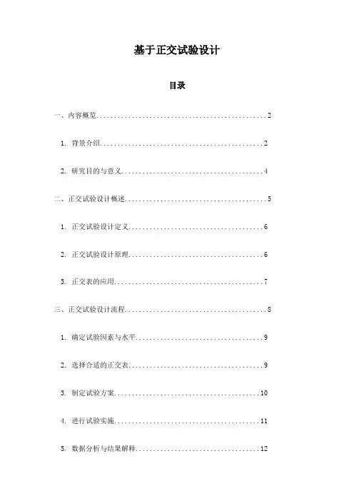 基于正交试验设计