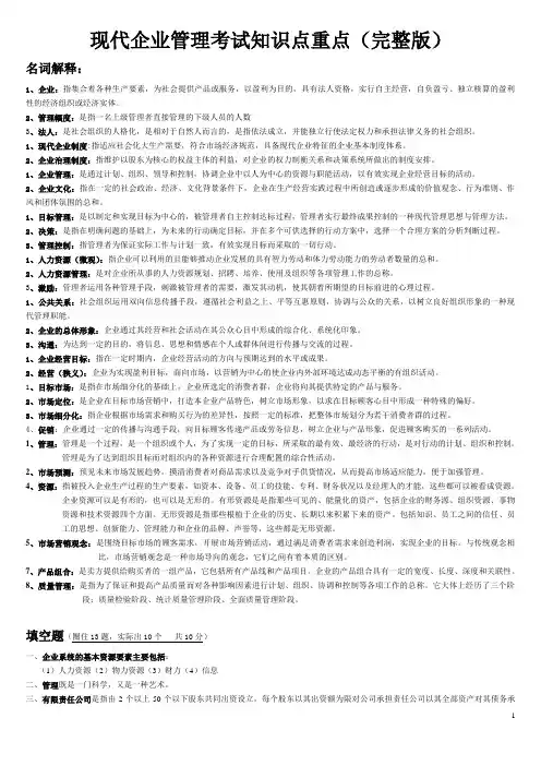 现代企业管理考试知识点重点(完整版)
