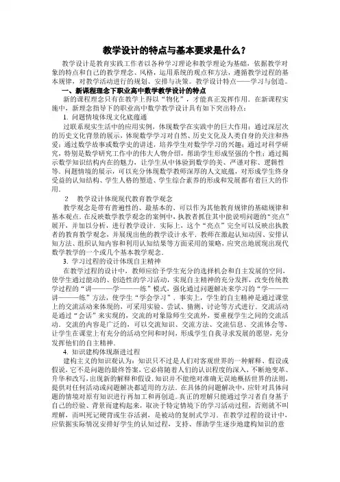 教学设计的特点与基本要求是什么
