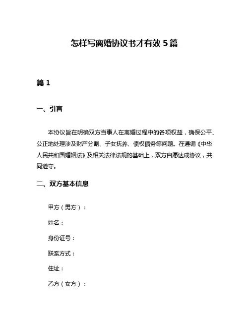 怎样写离婚协议书才有效5篇