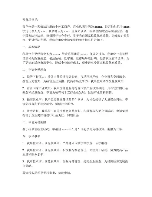 个体户免税申请书范文