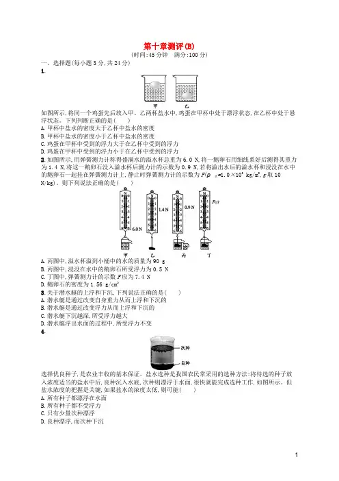 【新人教版】八年级物理下册第十章浮力测评B附详细答案