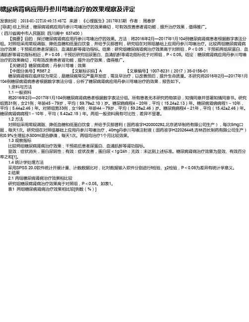 糖尿病肾病应用丹参川芎嗪治疗的效果观察及评定