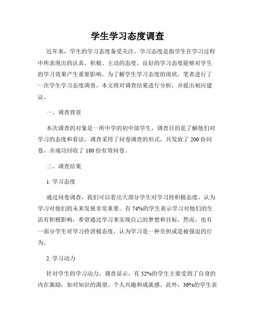 学生学习态度调查