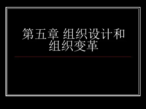 高级管理学-组织设计和组织变革